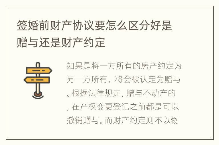 签婚前财产协议要怎么区分好是赠与还是财产约定