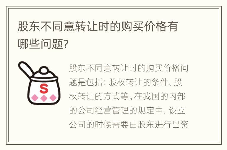 股东不同意转让时的购买价格有哪些问题？