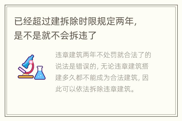 已经超过建拆除时限规定两年，是不是就不会拆违了