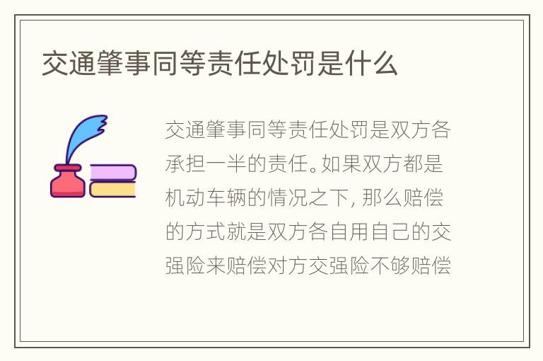 交通肇事同等责任处罚是什么