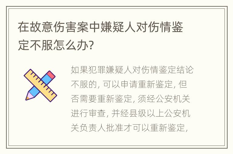 在故意伤害案中嫌疑人对伤情鉴定不服怎么办？