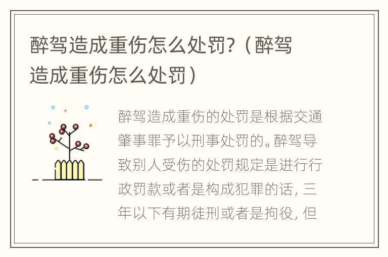 醉驾造成重伤怎么处罚？（醉驾造成重伤怎么处罚）