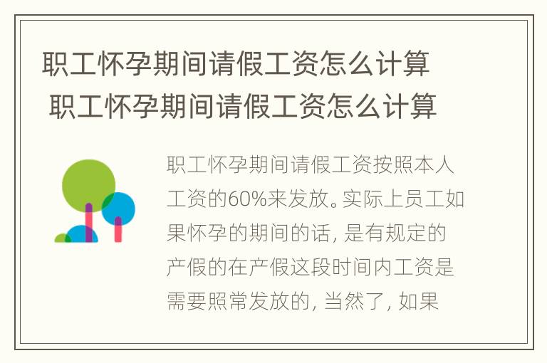 职工怀孕期间请假工资怎么计算 职工怀孕期间请假工资怎么计算出来