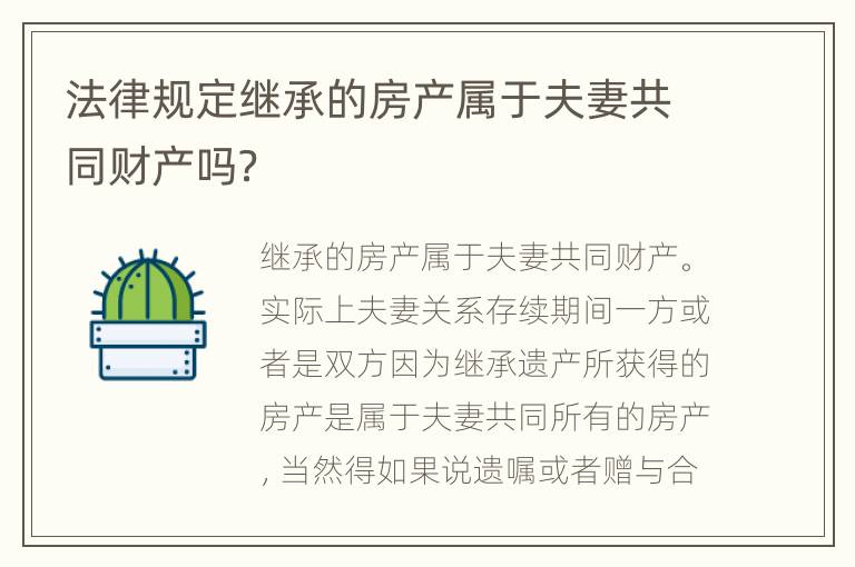 法律规定继承的房产属于夫妻共同财产吗？