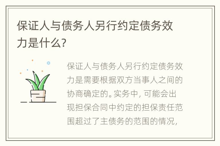 保证人与债务人另行约定债务效力是什么？