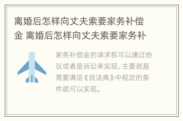 离婚后怎样向丈夫索要家务补偿金 离婚后怎样向丈夫索要家务补偿金呢