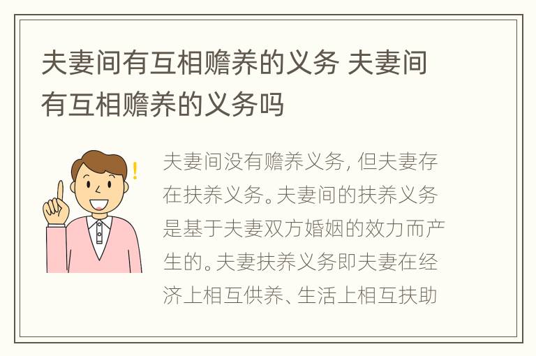 夫妻间有互相赡养的义务 夫妻间有互相赡养的义务吗