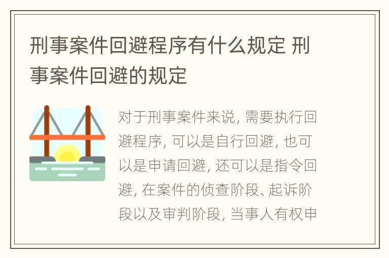 刑事案件回避程序有什么规定 刑事案件回避的规定