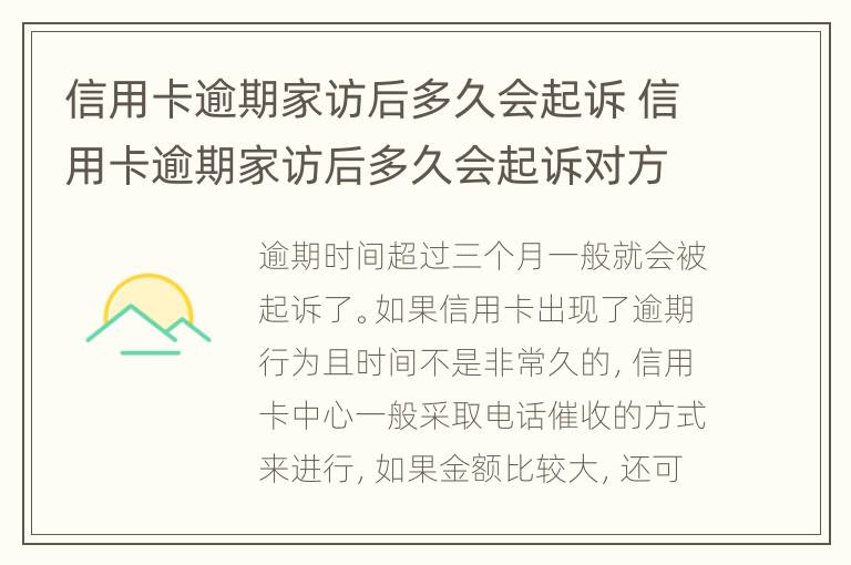 信用卡逾期家访后多久会起诉 信用卡逾期家访后多久会起诉对方