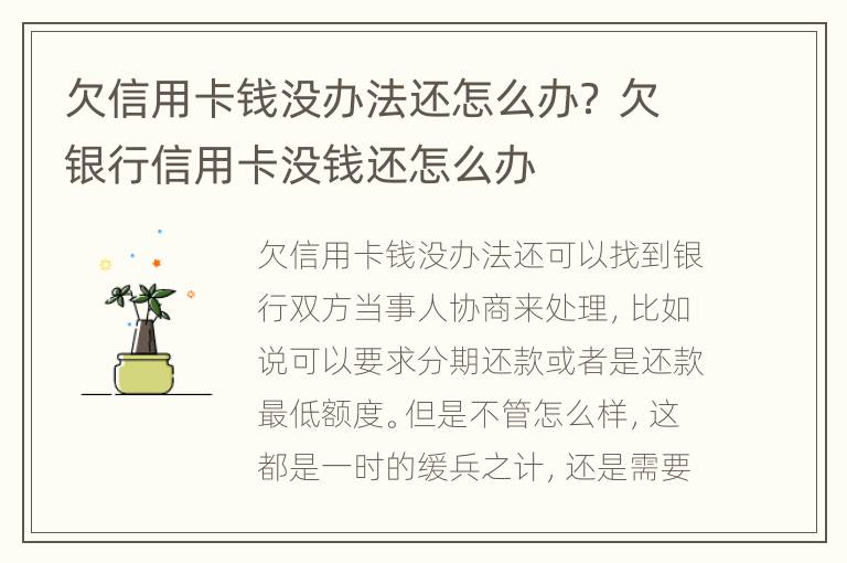 欠信用卡钱没办法还怎么办？ 欠银行信用卡没钱还怎么办