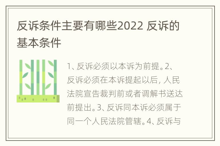 反诉条件主要有哪些2022 反诉的基本条件