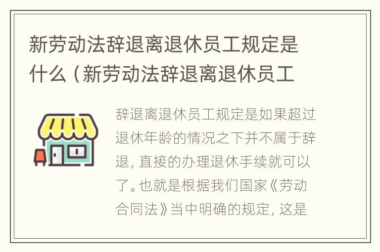 新劳动法辞退离退休员工规定是什么（新劳动法辞退离退休员工规定是什么时候）