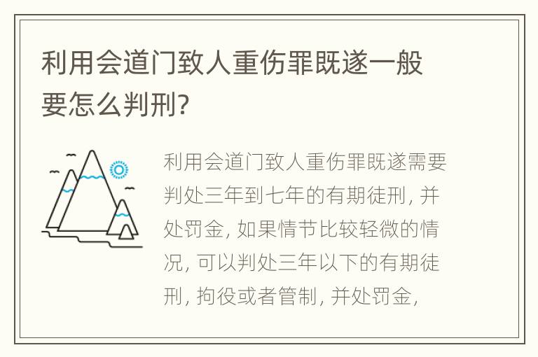 利用会道门致人重伤罪既遂一般要怎么判刑？