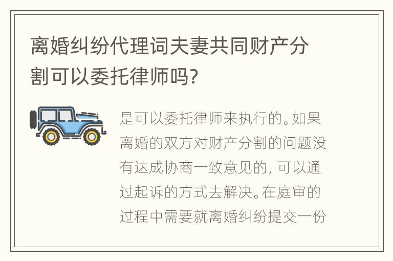 离婚纠纷代理词夫妻共同财产分割可以委托律师吗？