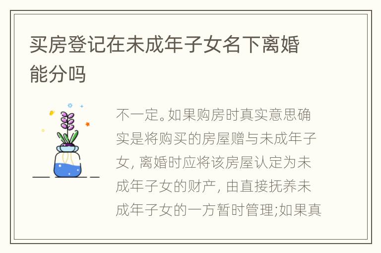 买房登记在未成年子女名下离婚能分吗