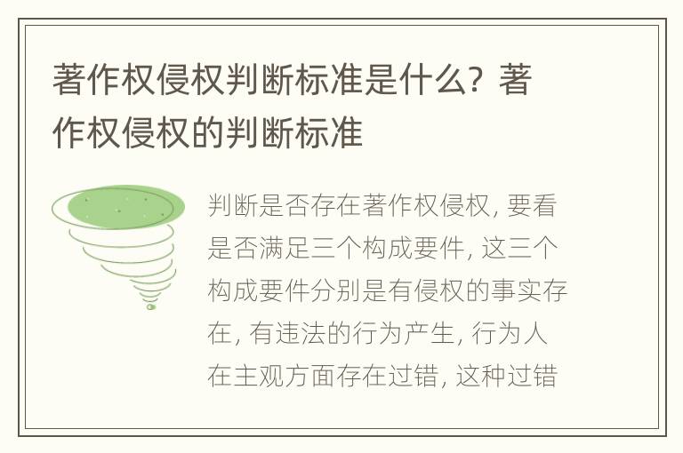 著作权侵权判断标准是什么？ 著作权侵权的判断标准