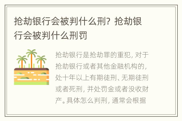 抢劫银行会被判什么刑？ 抢劫银行会被判什么刑罚