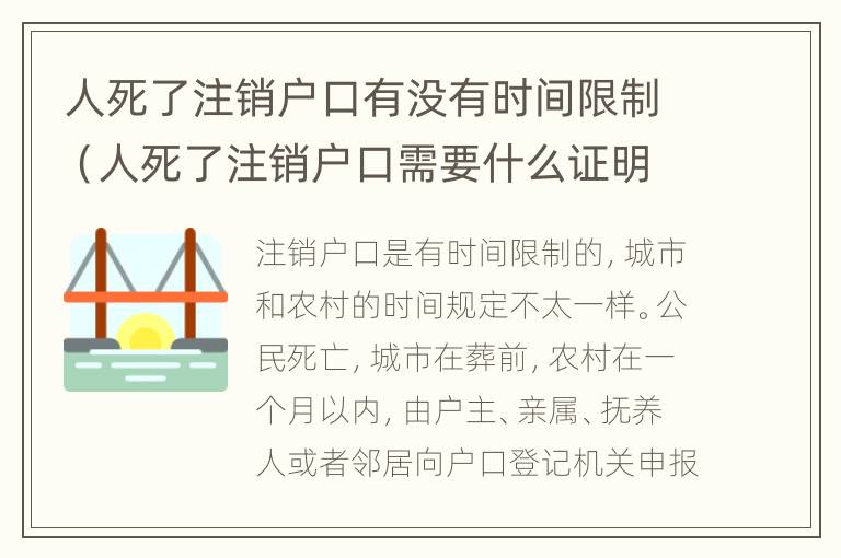 人死了注销户口有没有时间限制（人死了注销户口需要什么证明）