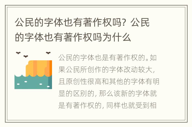 公民的字体也有著作权吗？ 公民的字体也有著作权吗为什么