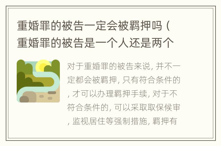 重婚罪的被告一定会被羁押吗（重婚罪的被告是一个人还是两个人）