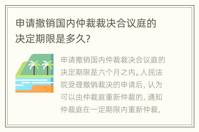 申请撤销国内仲裁裁决合议庭的决定期限是多久？