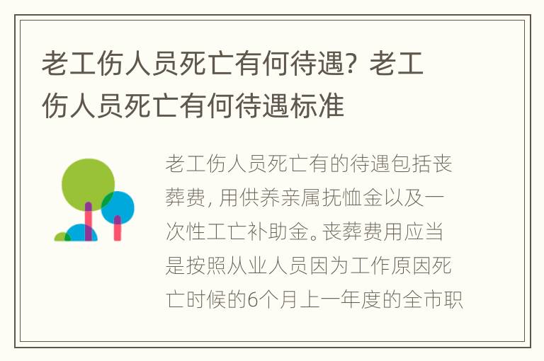 老工伤人员死亡有何待遇？ 老工伤人员死亡有何待遇标准