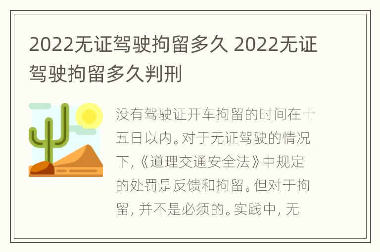 2022无证驾驶拘留多久 2022无证驾驶拘留多久判刑