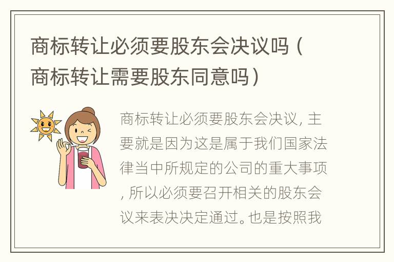 商标转让必须要股东会决议吗（商标转让需要股东同意吗）