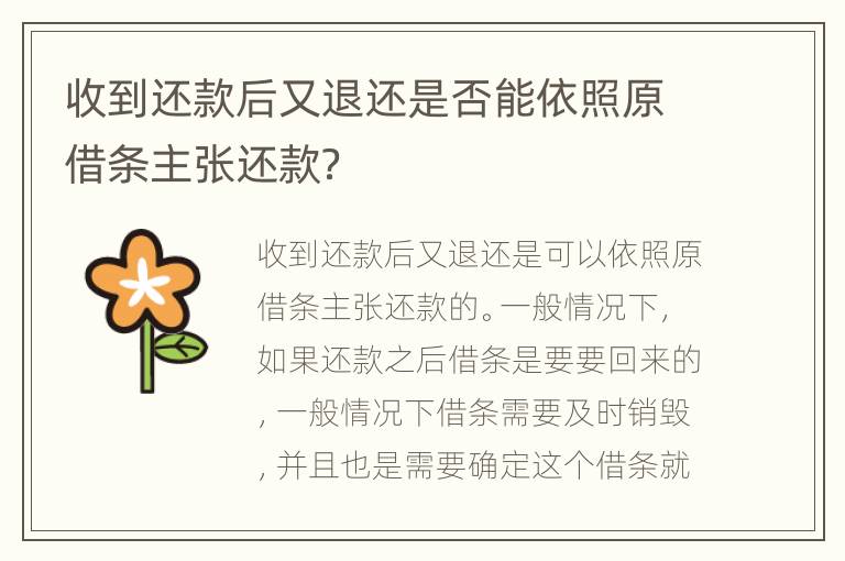 收到还款后又退还是否能依照原借条主张还款？