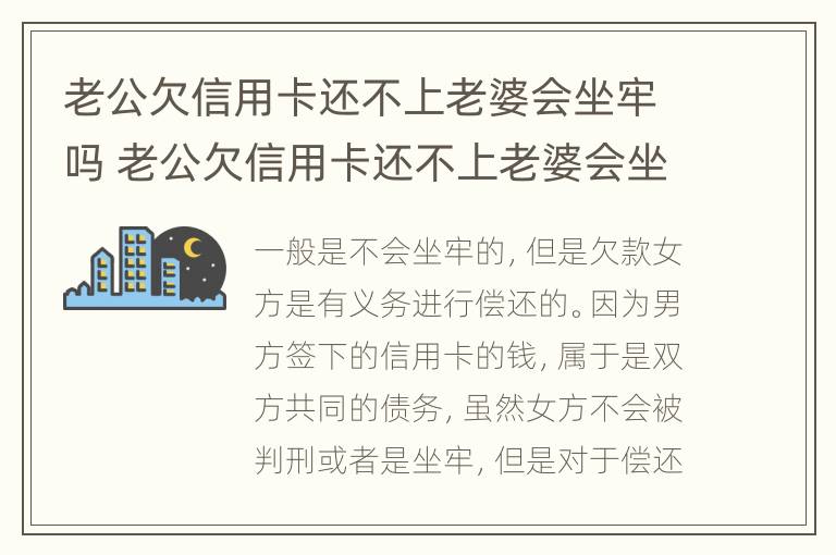 老公欠信用卡还不上老婆会坐牢吗 老公欠信用卡还不上老婆会坐牢吗知乎