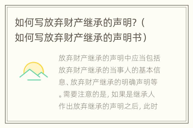 如何写放弃财产继承的声明？（如何写放弃财产继承的声明书）