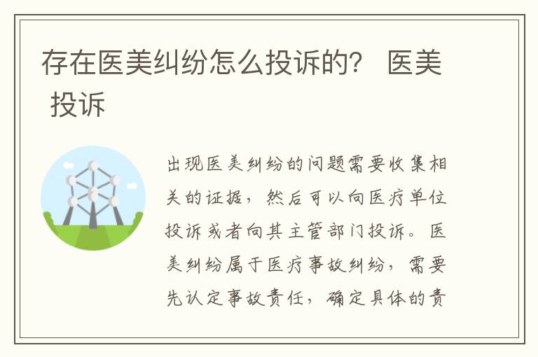 存在医美纠纷怎么投诉的？ 医美 投诉