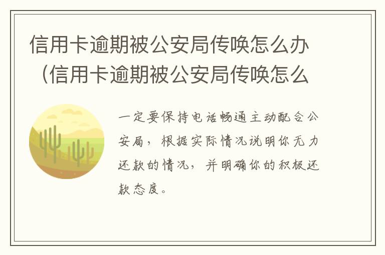 信用卡逾期被公安局传唤怎么办（信用卡逾期被公安局传唤怎么办理）