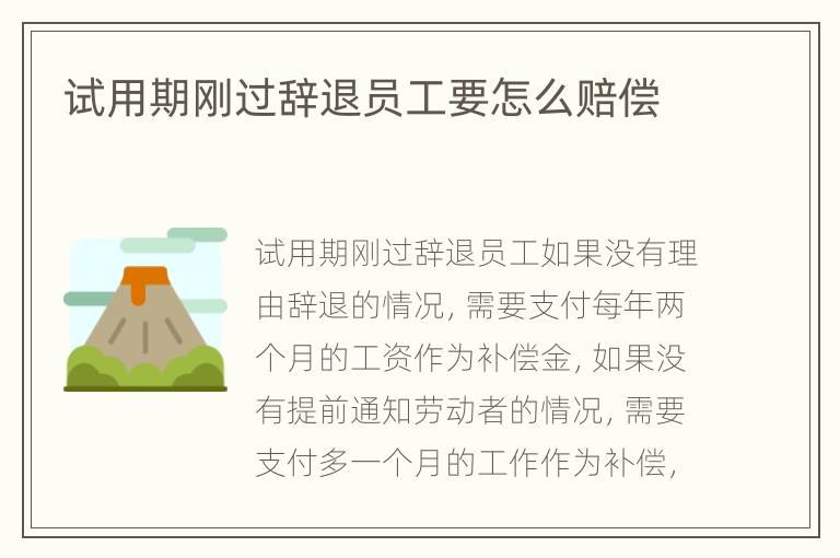 试用期刚过辞退员工要怎么赔偿