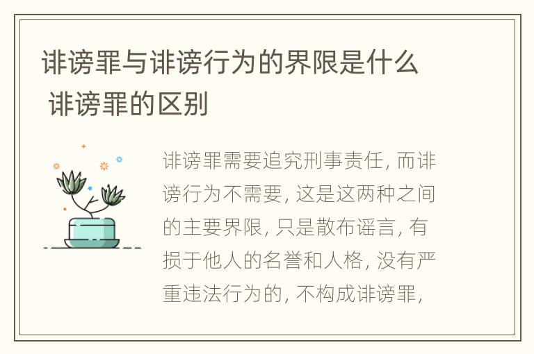 诽谤罪与诽谤行为的界限是什么 诽谤罪的区别