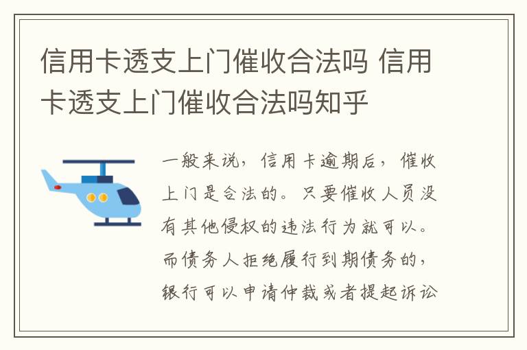 信用卡透支上门催收合法吗 信用卡透支上门催收合法吗知乎