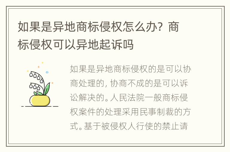 如果是异地商标侵权怎么办？ 商标侵权可以异地起诉吗