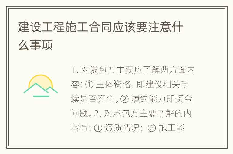 建设工程施工合同应该要注意什么事项