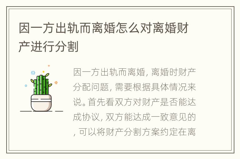 因一方出轨而离婚怎么对离婚财产进行分割