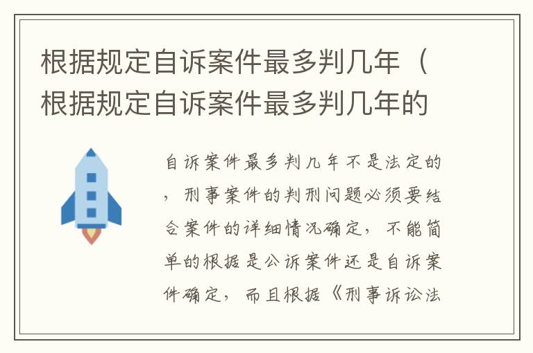 根据规定自诉案件最多判几年（根据规定自诉案件最多判几年的）