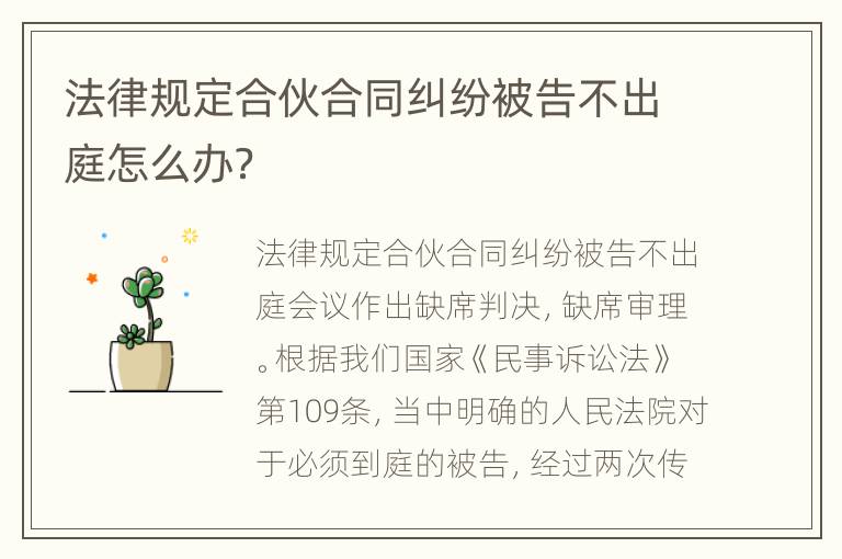 法律规定合伙合同纠纷被告不出庭怎么办？