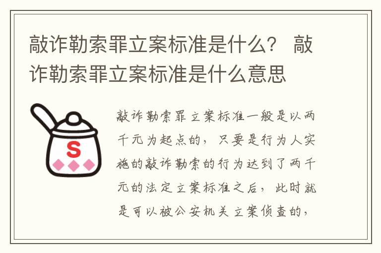 敲诈勒索罪立案标准是什么？ 敲诈勒索罪立案标准是什么意思