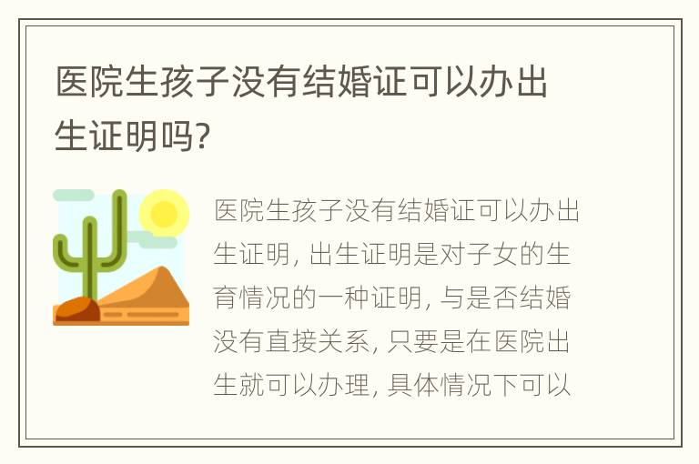 医院生孩子没有结婚证可以办出生证明吗？