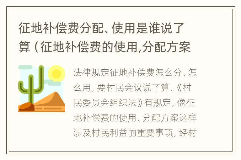 征地补偿费分配、使用是谁说了算（征地补偿费的使用,分配方案）