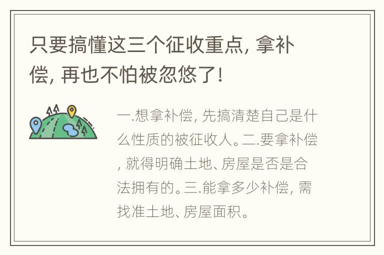 只要搞懂这三个征收重点，拿补偿，再也不怕被忽悠了！