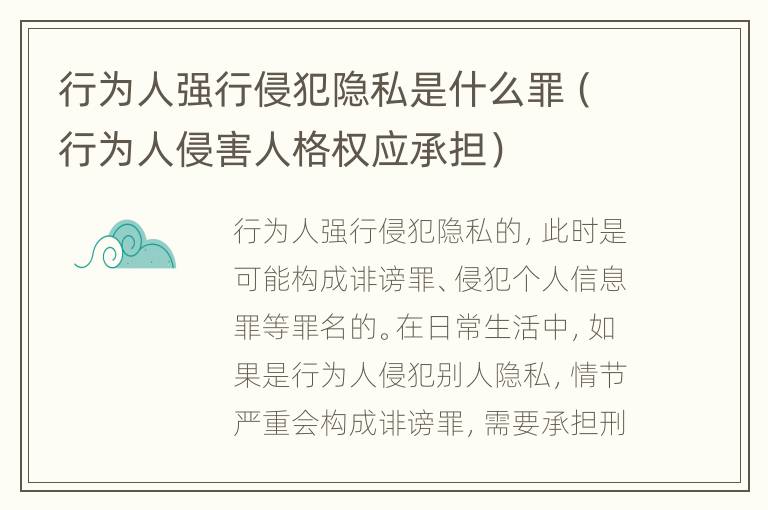 行为人强行侵犯隐私是什么罪（行为人侵害人格权应承担）