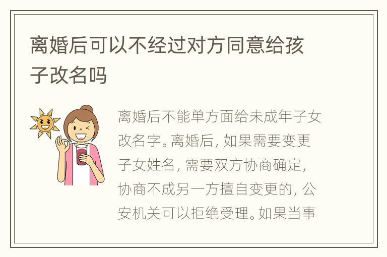 离婚后可以不经过对方同意给孩子改名吗