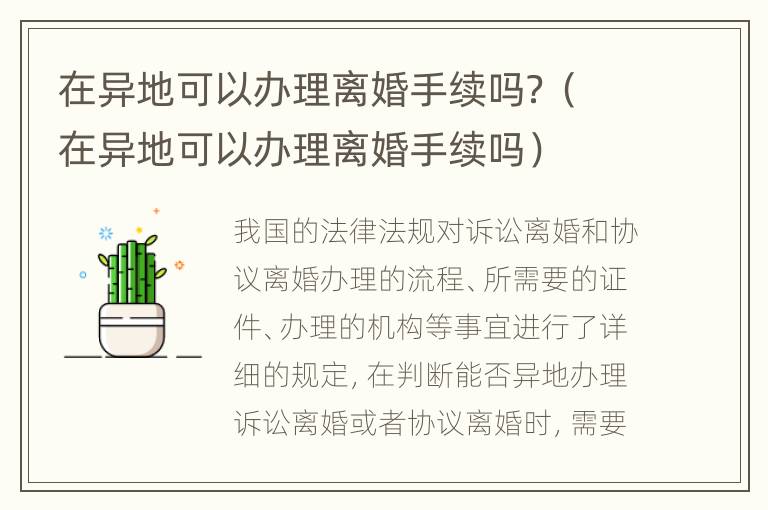 在异地可以办理离婚手续吗？（在异地可以办理离婚手续吗）