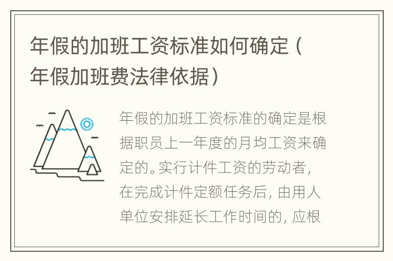 年假的加班工资标准如何确定（年假加班费法律依据）