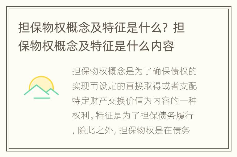 担保物权概念及特征是什么？ 担保物权概念及特征是什么内容